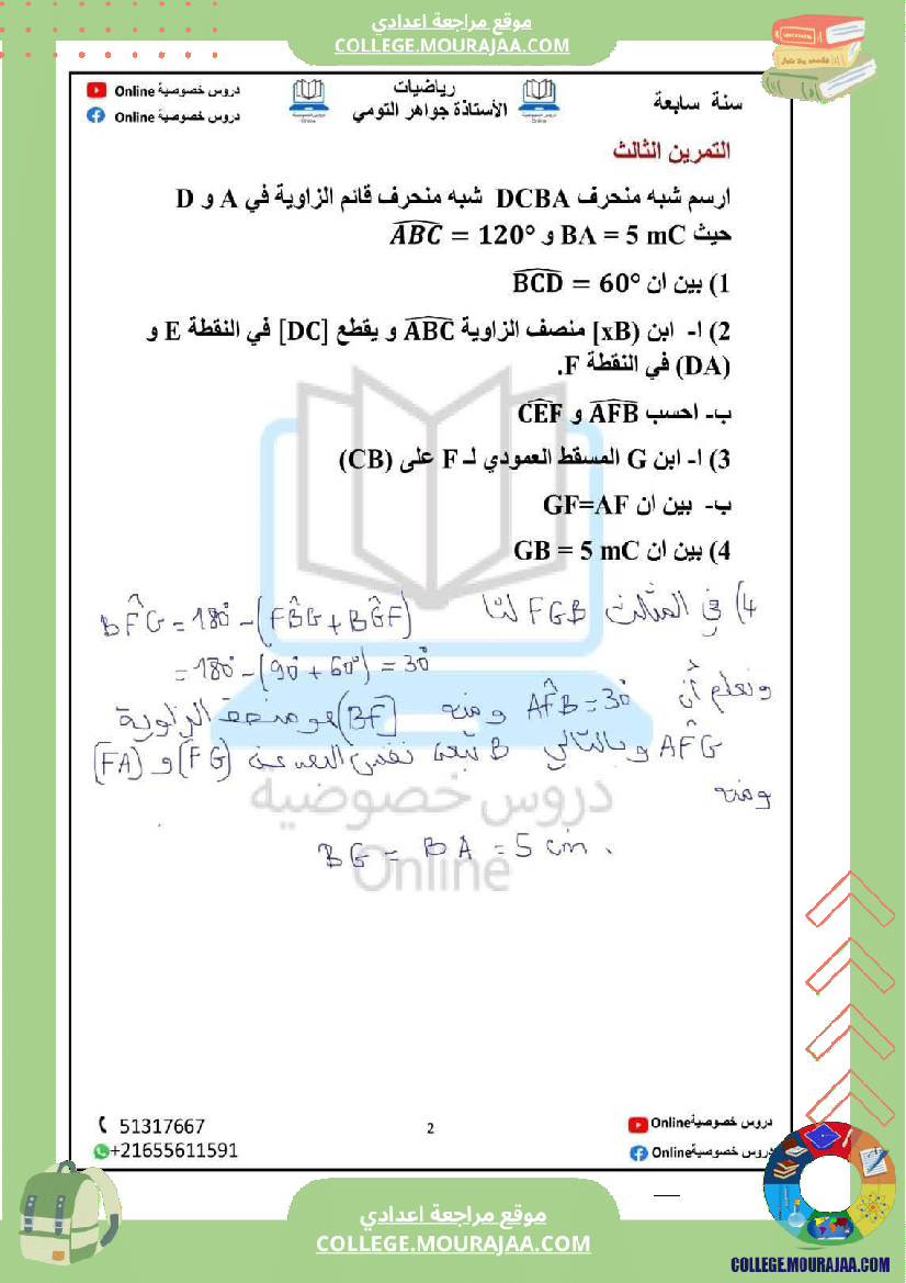 رياضيات_مع_إصلاح_سنة_سابعة