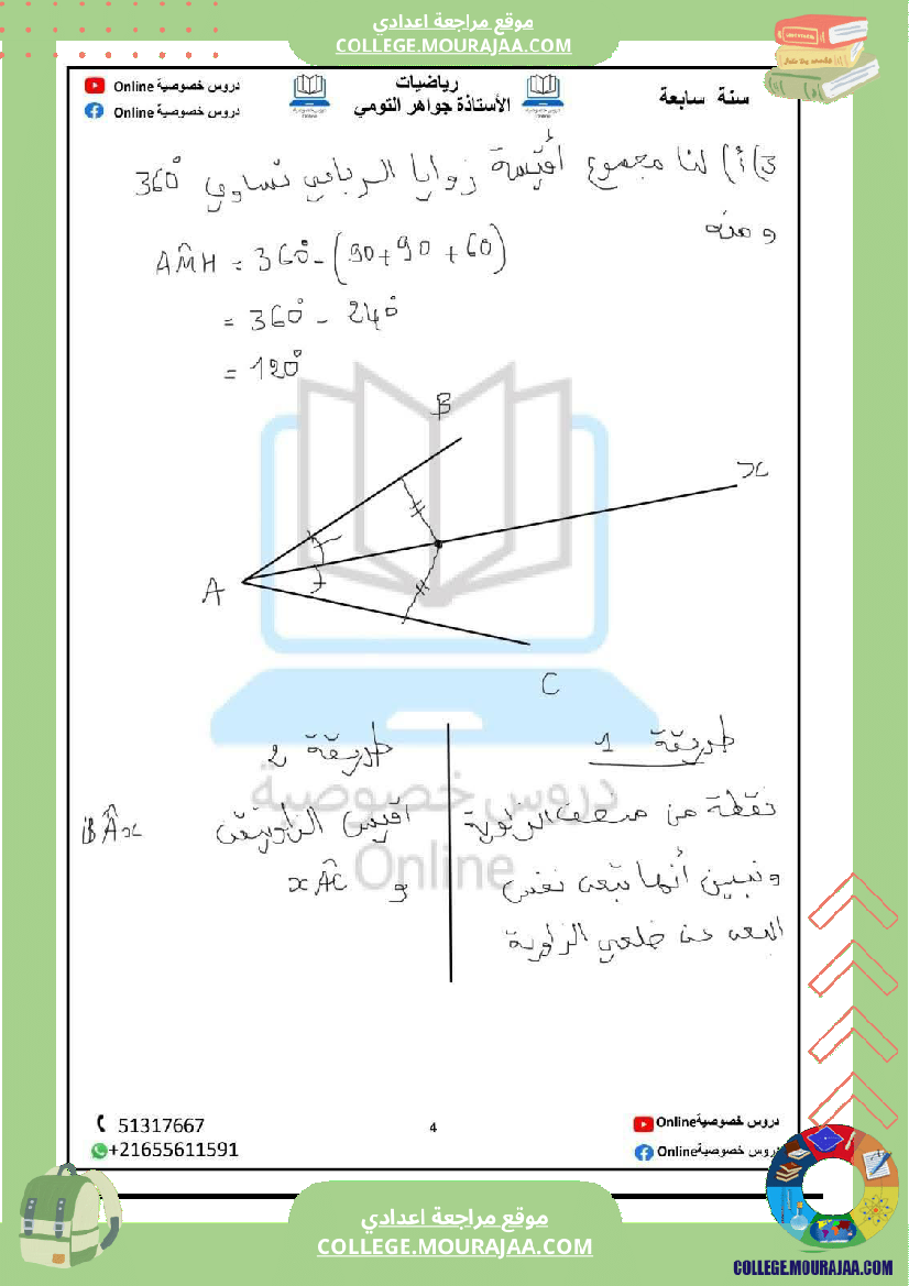 رياضيات_مع_إصلاح_سنة_سابعة