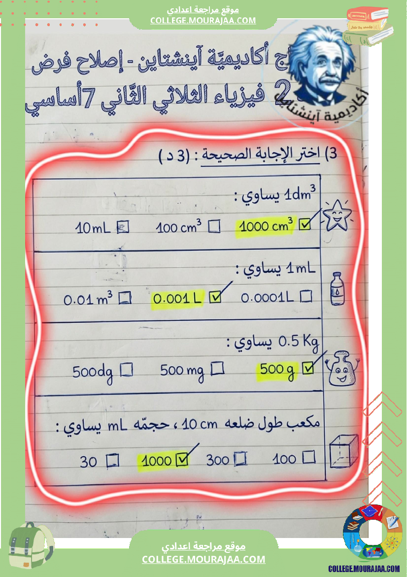 اصلاح_فرض_فيزياء_سنة_7