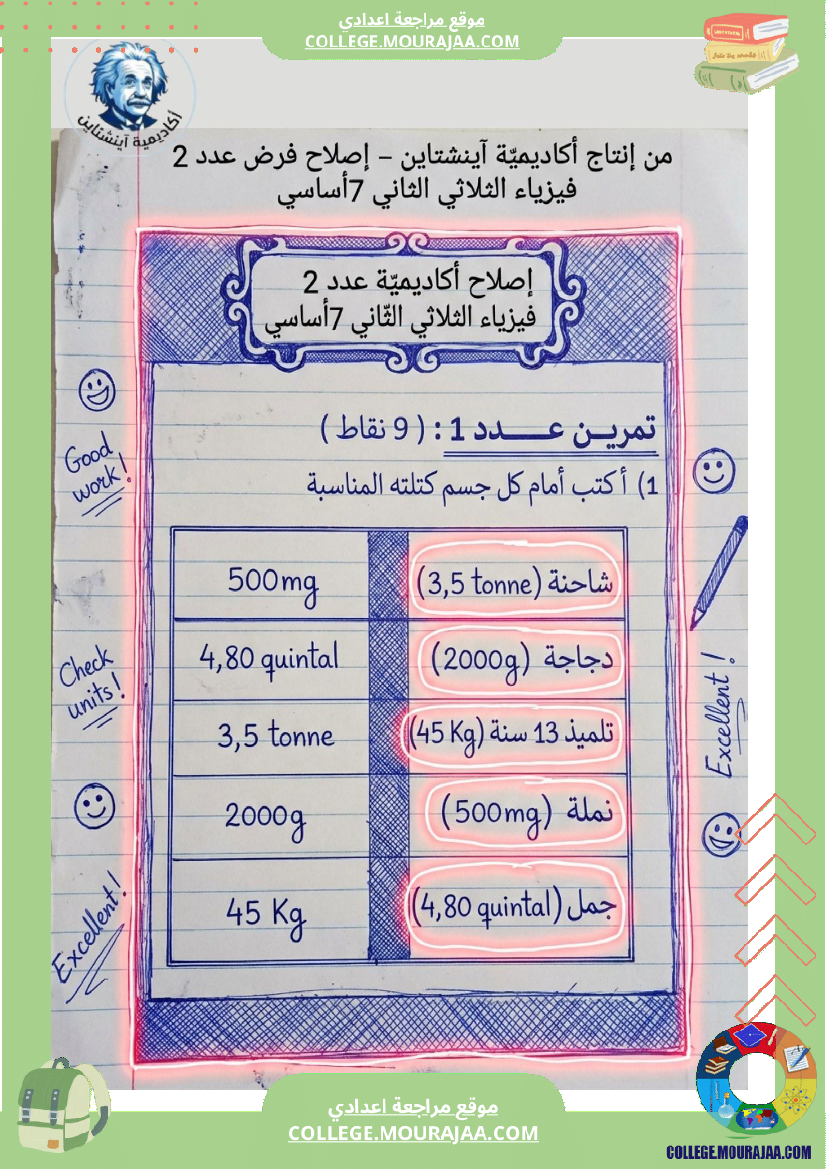 اصلاح_فرض_فيزياء_سنة_7