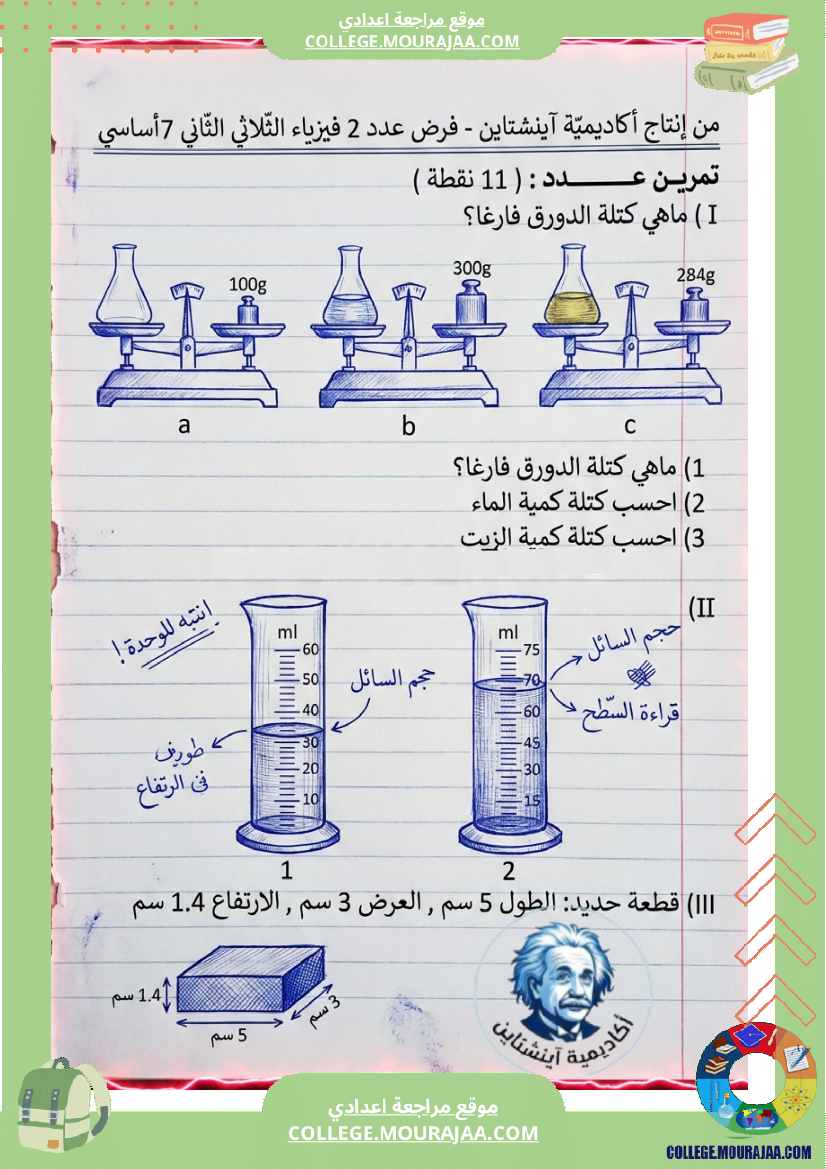 اصلاح_فرض_فيزياء_سنة_7