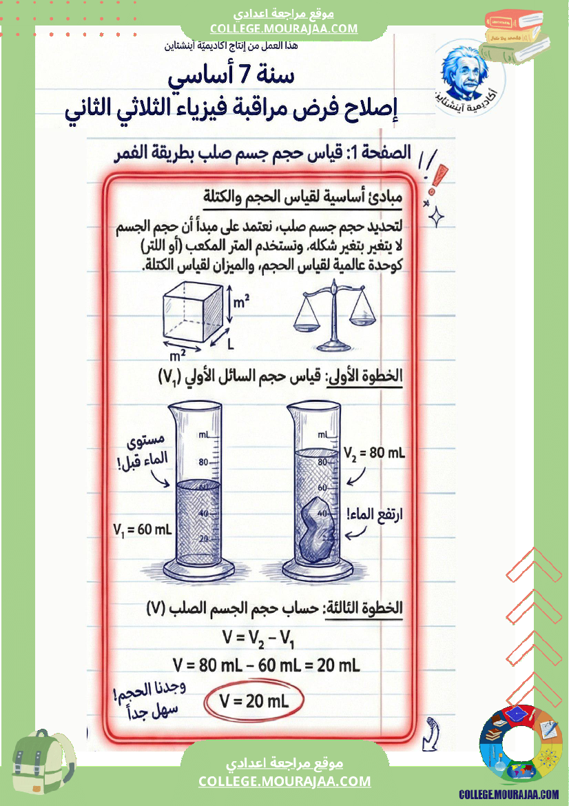 اصلاح فرض مراقبة فيزياء سنة سابعة