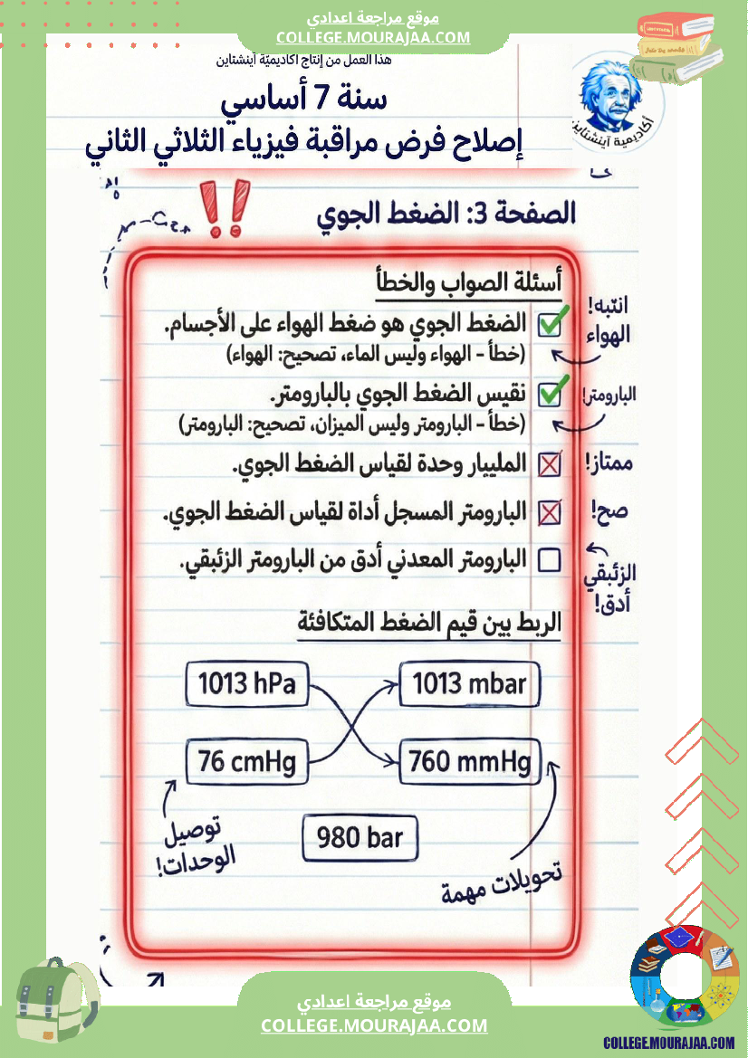 اصلاح_فرض_مراقبة_فيزياء_سنة_سابعة