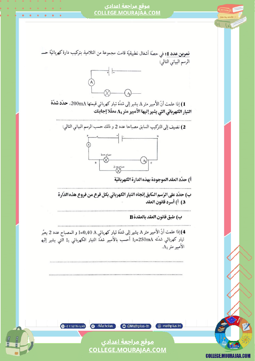 الثامنة اساسي physique استعدادا للفرض التاليفي عدد 2 تلخيص للدروس تمارين تطبيقية فروض