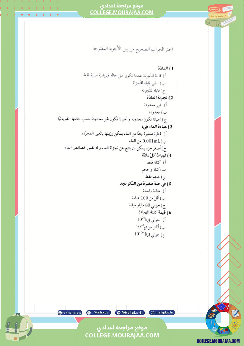 الثامنة اساسي فيزياء استعدادا لفرض المراقبة عدد 2 تلخيص للدروس تمارين تطبيقية فروض