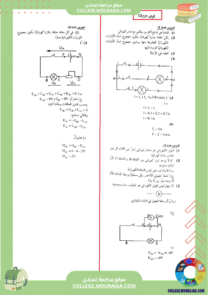 الثامنة_اساسي_فيزياء_استعدادا_للفرض_التاليفي_عدد_2_اصلاح