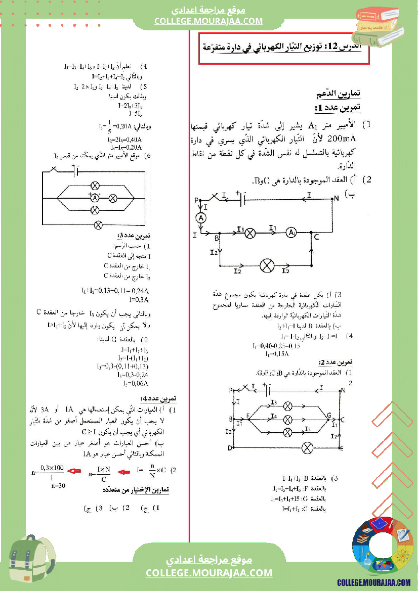 الثامنة_اساسي_فيزياء_استعدادا_للفرض_التاليفي_عدد_2_اصلاح