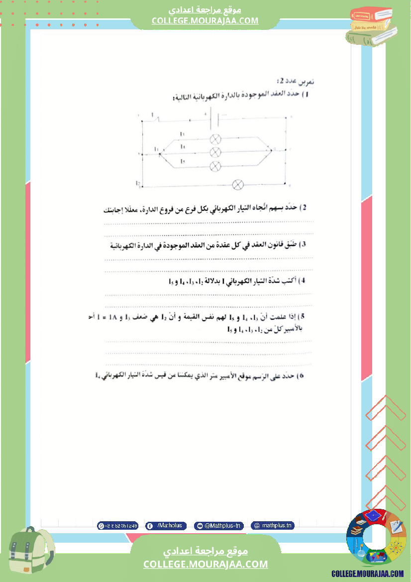الثامنة اساسي فيزياء استعدادا للفرض التاليفي عدد 2 تلخيص للدروس تمارين تطبيقية فروض