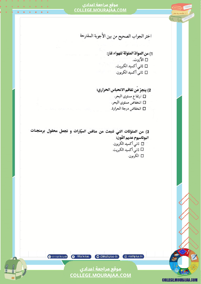 السابعة اساسي فيزياء استعدادا لفرض المراقبة عدد 2 تلخيص للدروس تمارين تطبيقية فروض