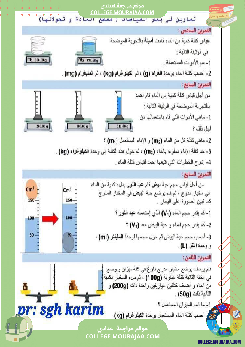 سابعة_أساسي_علوم_فيزيائية_الثلاثي_الثاني