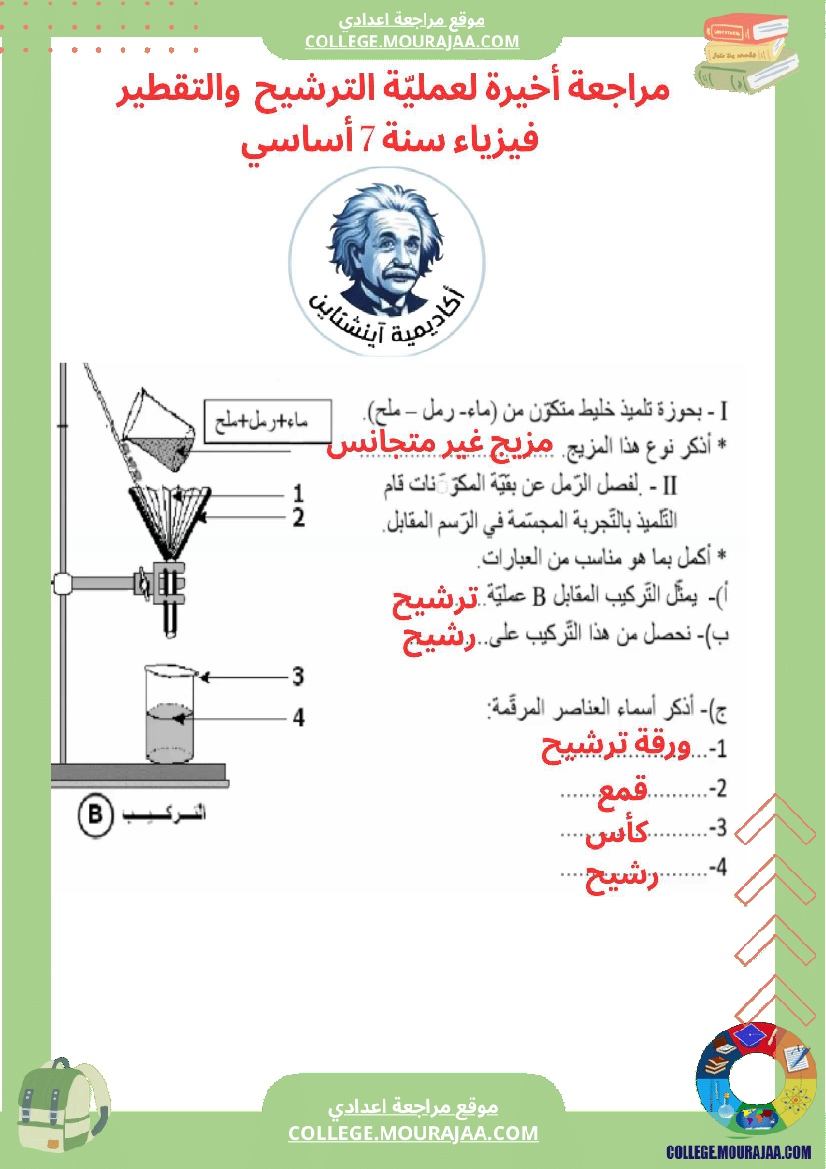 مراجعة أخيرة الترشيح والتقطير فيزياء سنة 7 أساسي