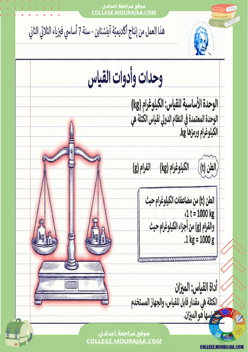 مراجعة_للفيزياء_الكتلة_السنة_السابعة_أساسي_الثلاثي_الثاني