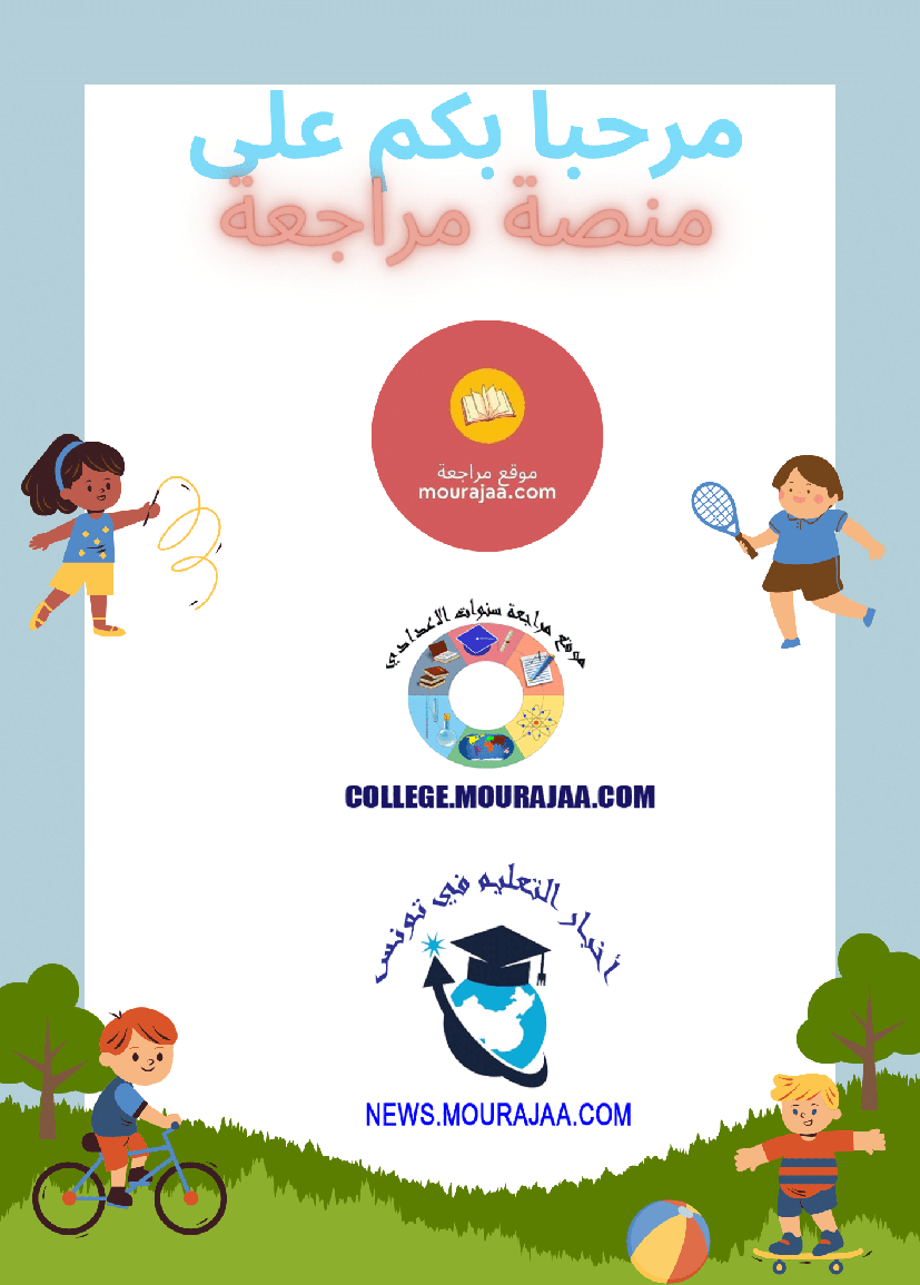 تنو ع الكائنات الدقيقة ملخ صات دروس علوم الحياة والأرض السنة السابعة أساسي