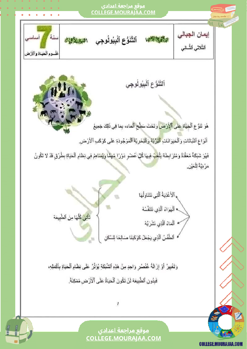 ملخص دروس الثلاثي الثاني علوم حياة والأرض سنة سابعة