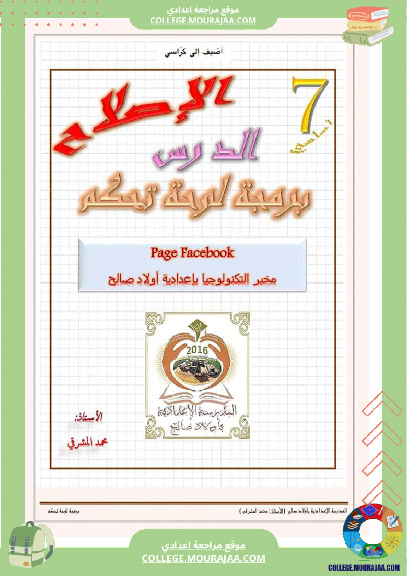 برمجة لوحة التحكم أردوينو  لمستوى 7 أساسي  مخبر التكنولوجيا ب