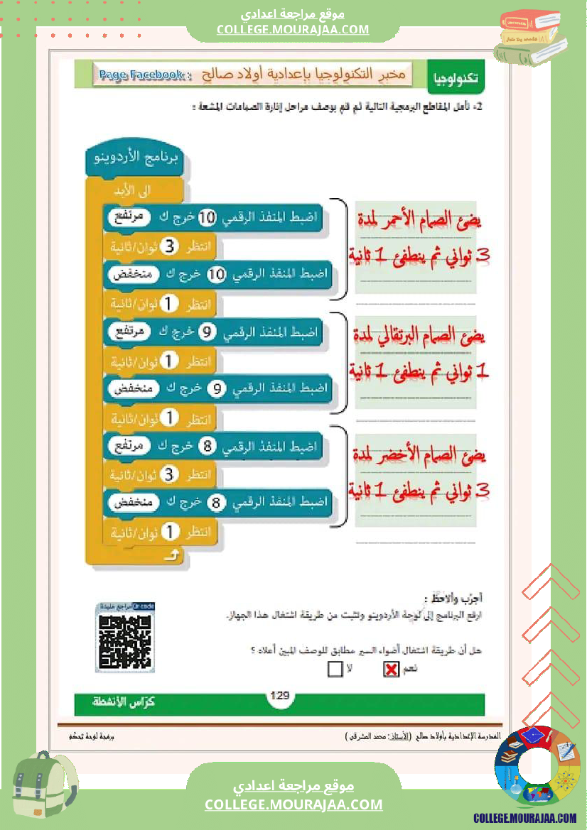 برمجة لوحة التحكم أردوينو  لمستوى 7 أساسي  مخبر التكنولوجيا ب