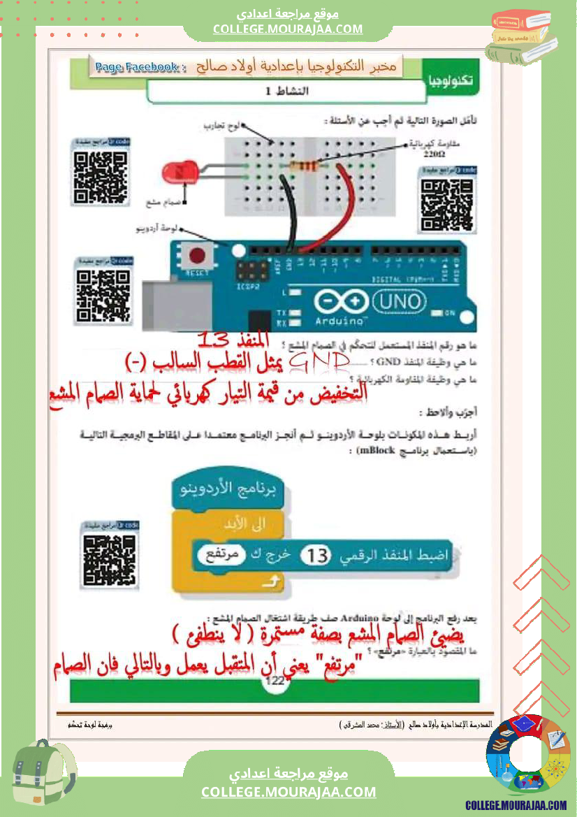 برمجة لوحة التحكم أردوينو  لمستوى 7 أساسي  مخبر التكنولوجيا ب
