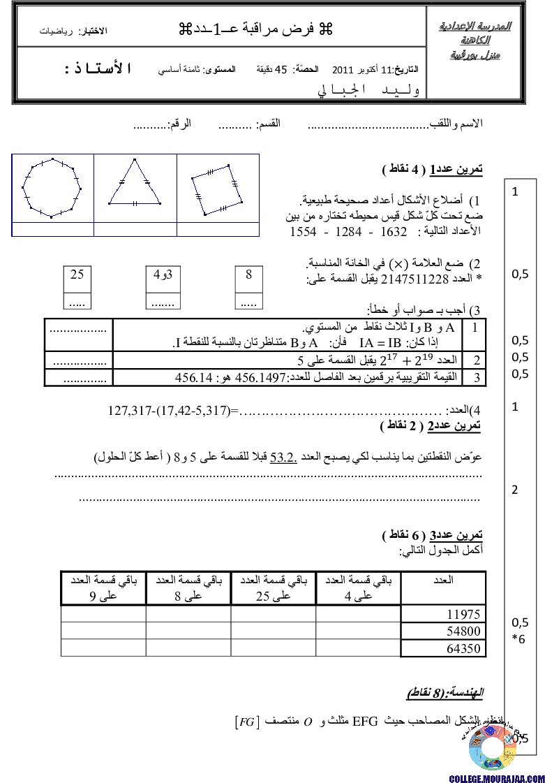 فرض_مراقبة_سنة_الثامنة_في_الرياضيات_الثلاثي_الأول2