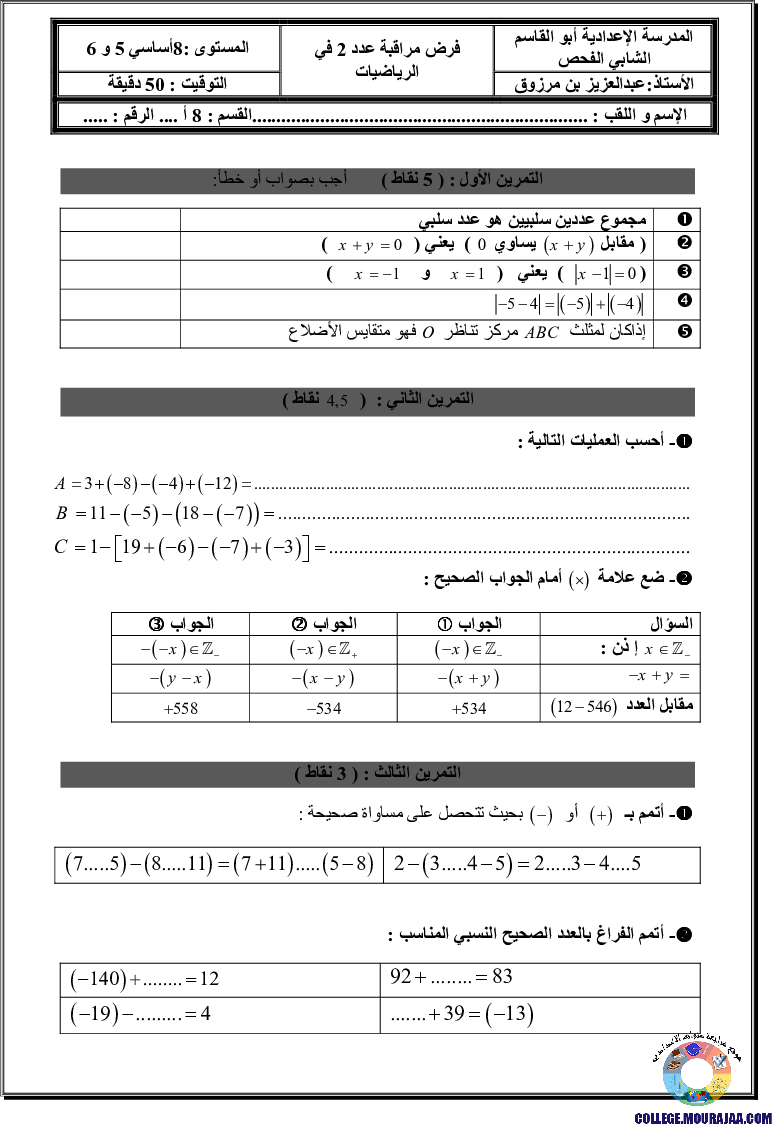 فرض_مراقبة_سنة_الثامنة_في_الرياضيات_الثلاثي_الأول3