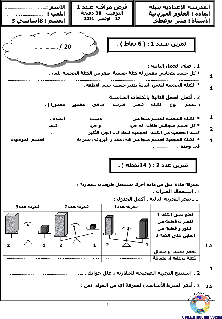 فرض_مراقبة_سنة_الثامنة_في_العلوم_الفيزيائية_الثلاثي_الأول5