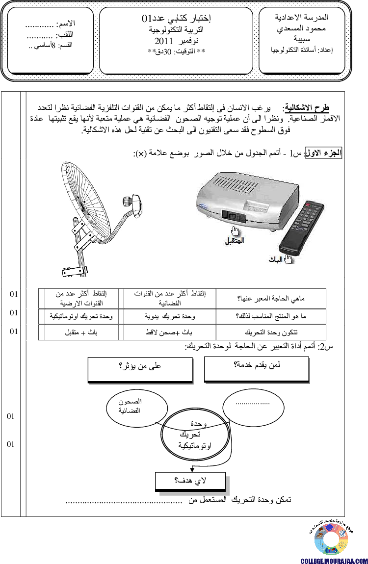 فرض_مراقبة_سنة_الثامنة_في_التربية_التكنولوجية_الثلاثي_الأول7
