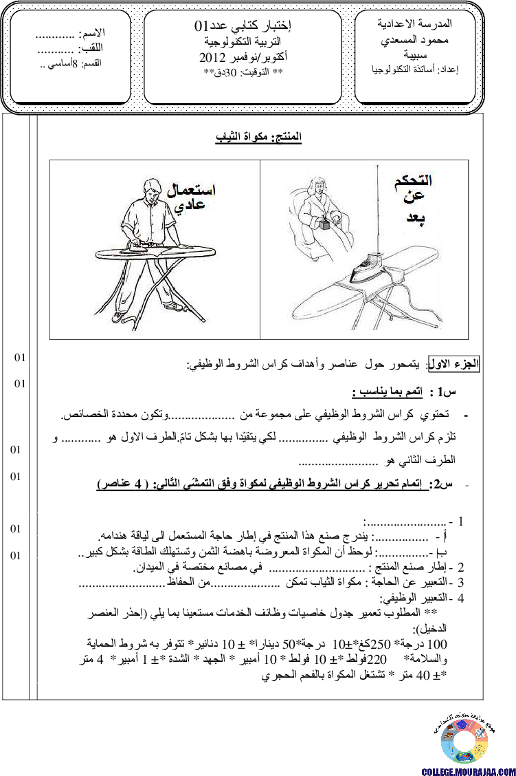 فرض_مراقبة_سنة_الثامنة_في_التربية_التكنولوجية_الثلاثي_الأول8