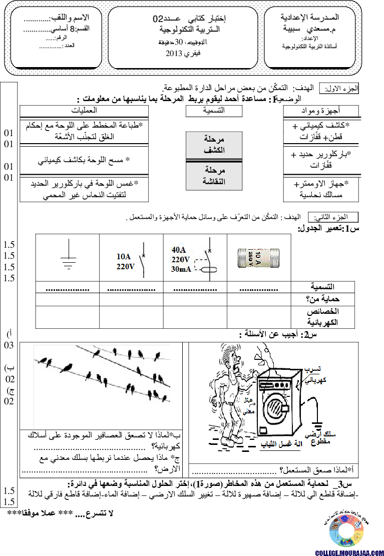 فرض_مراقبة_سنة_الثامنة_في_التربية_التكنولوجية_الثلاثي_الثاني15