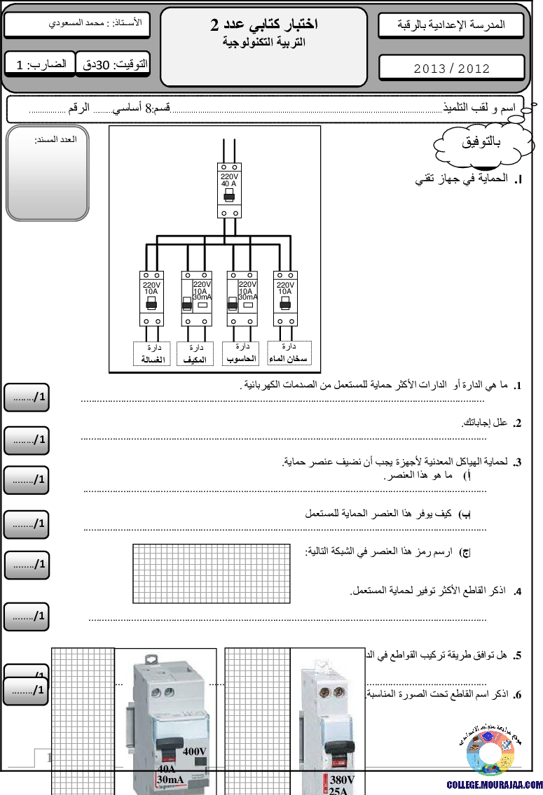 فرض_مراقبة_سنة_الثامنة_في_التربية_التكنولوجية_الثلاثي_الثاني17
