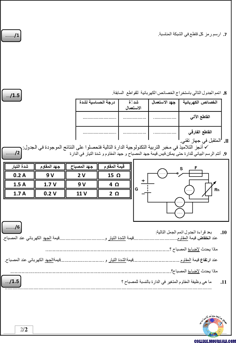 فرض_مراقبة_سنة_الثامنة_في_التربية_التكنولوجية_الثلاثي_الثاني17