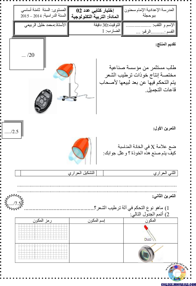 فرض_مراقبة_سنة_الثامنة_في_التربية_التكنولوجية_الثلاثي_الثاني18