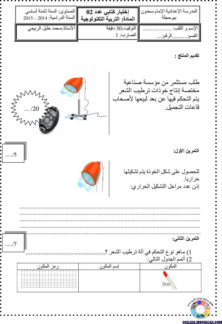 فرض_مراقبة_سنة_الثامنة_في_التربية_التكنولوجية_الثلاثي_الثاني18