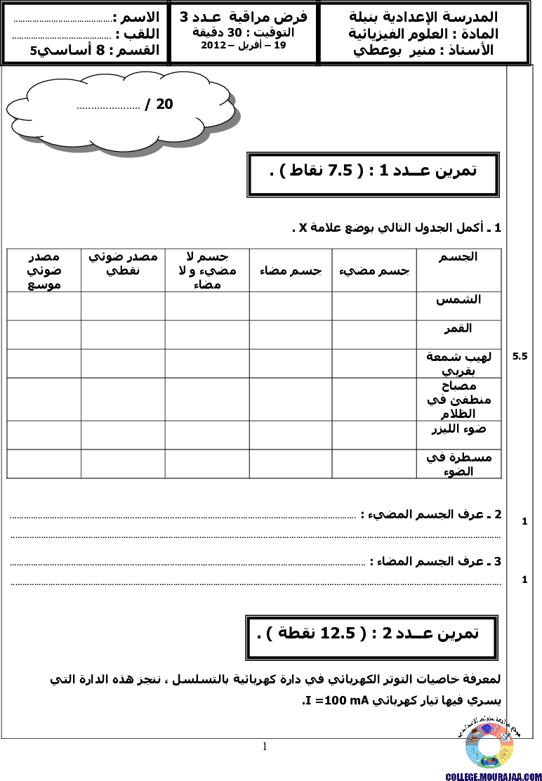 فرض_مراقبة_سنة_الثامنة_في_العلوم_الفيزيائية_الثلاثي_الثالث26