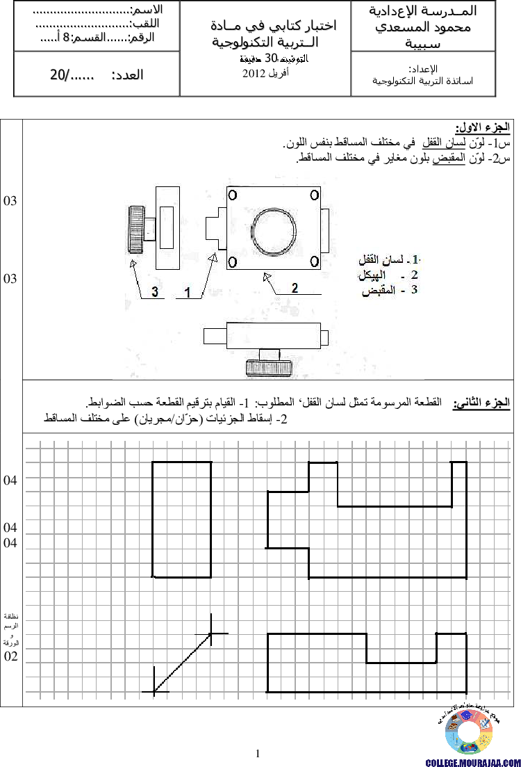 فرض_مراقبة_سنة_الثامنة_في_التربية_التكنولوجية_الثلاثي_الثالث30
