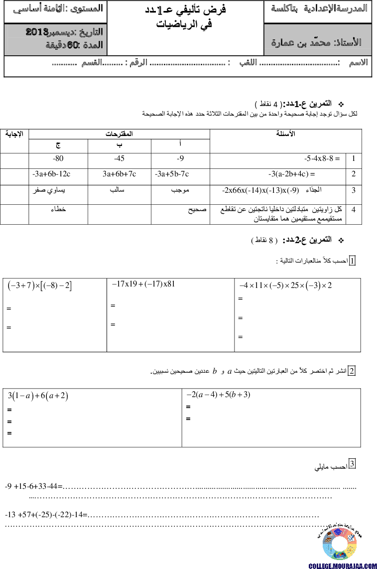 فرض_تأليفي_سنة_الثامنة_في_الرياضيات_الثلاثي_الأول1