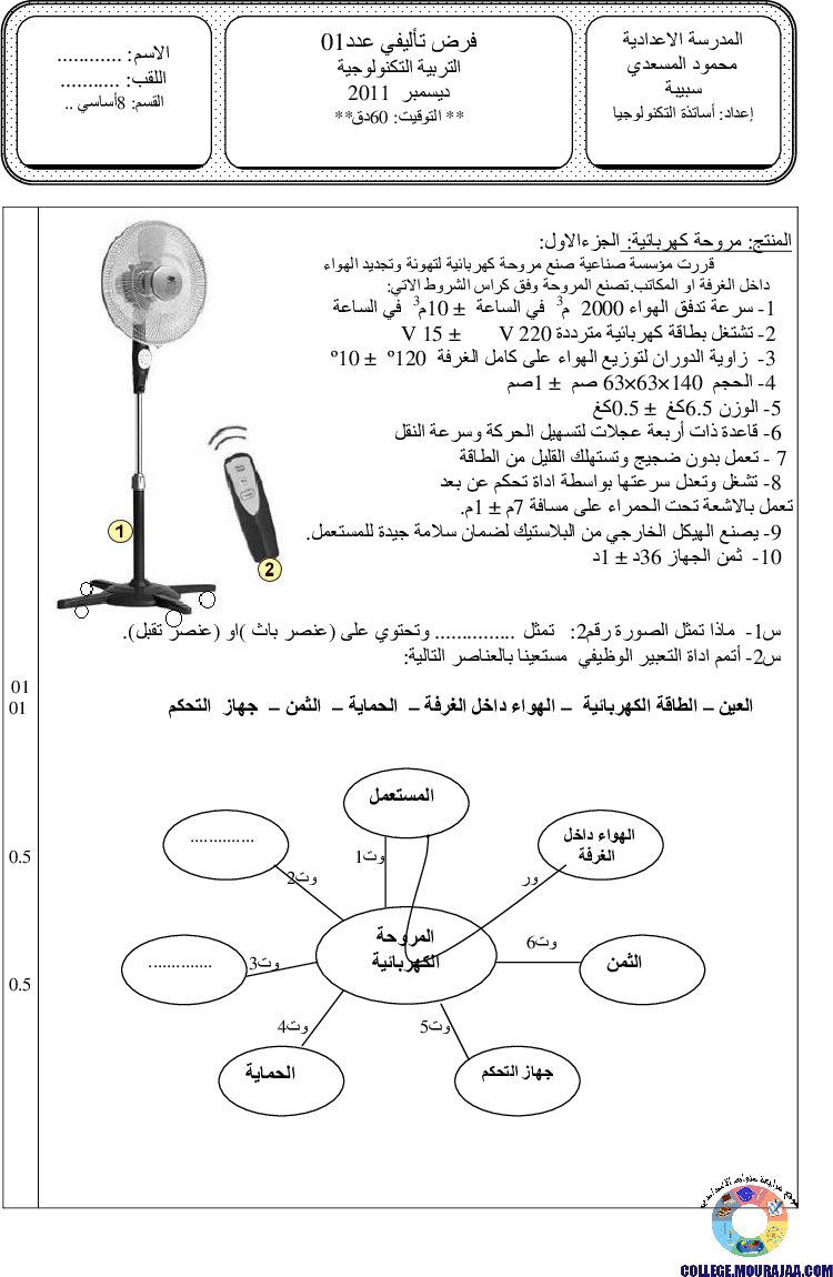 فرض_تأليفي_سنة_الثامنة_في_التربية_التكنولوجية_الثلاثي_الأول4