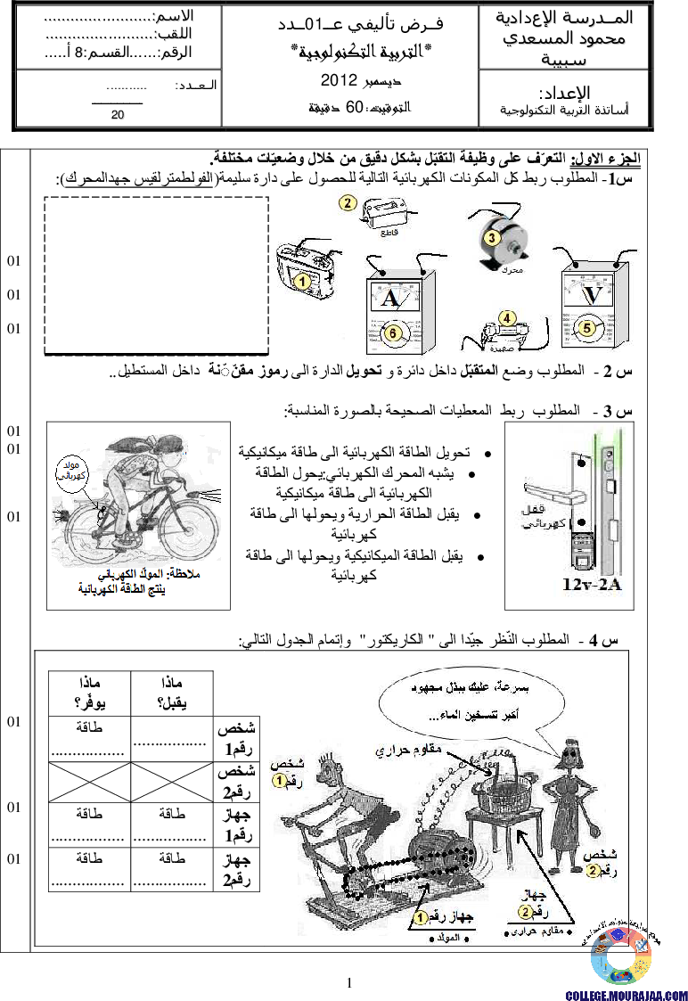 فرض_تأليفي_سنة_الثامنة_في_التربية_التكنولوجية_الثلاثي_الأول5