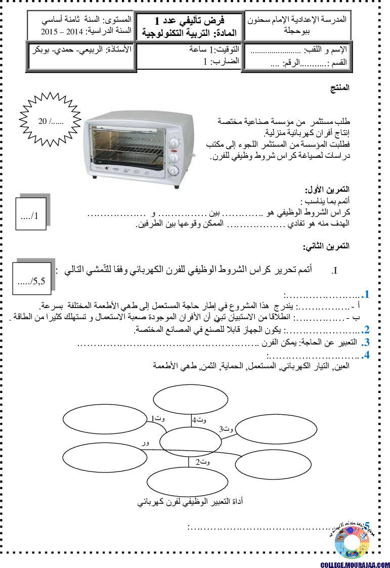 فرض_تأليفي_سنة_الثامنة_في_التربية_التكنولوجية_الثلاثي_الأول8