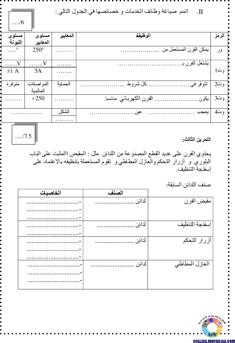 فرض_تأليفي_سنة_الثامنة_في_التربية_التكنولوجية_الثلاثي_الأول8