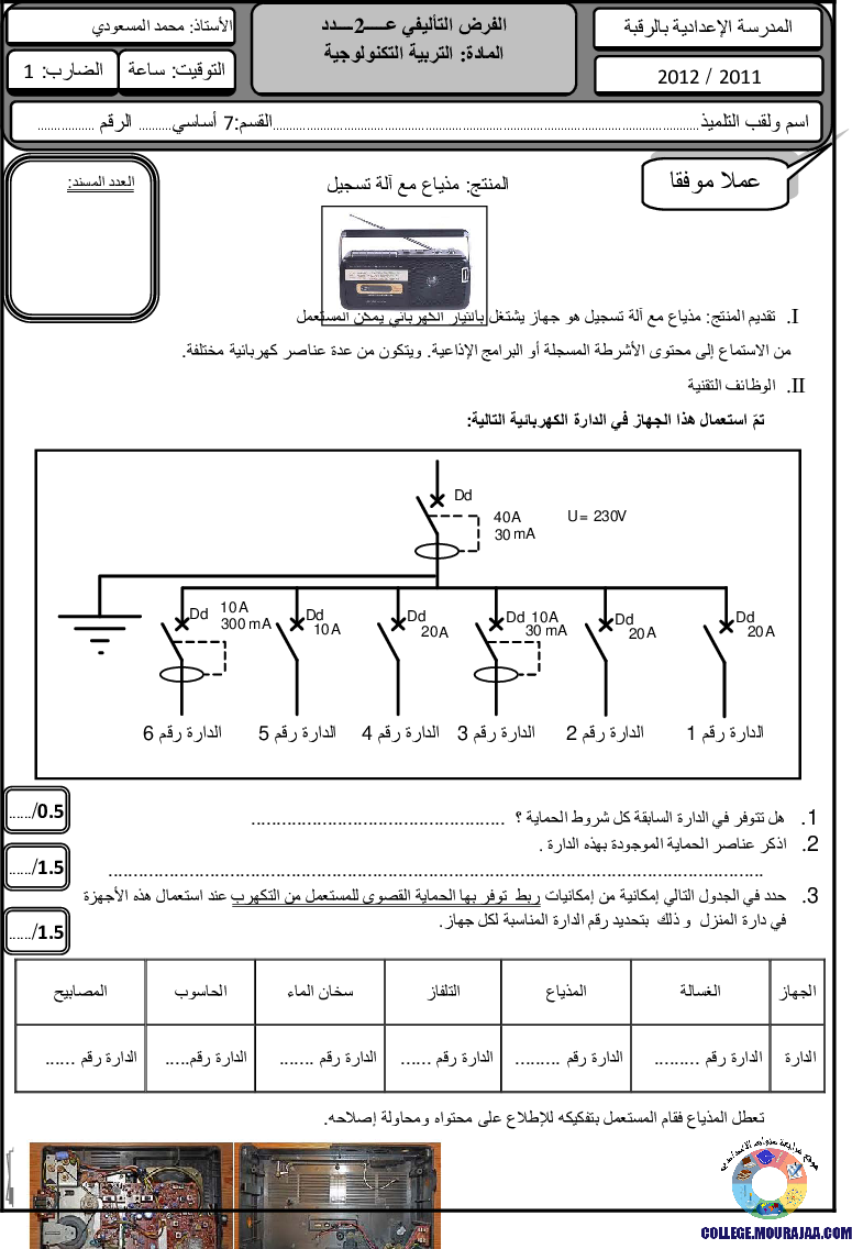 فرض_تأليفي_سنة_الثامنة_في_التربية_التكنولوجية_الثلاثي_الثاني11