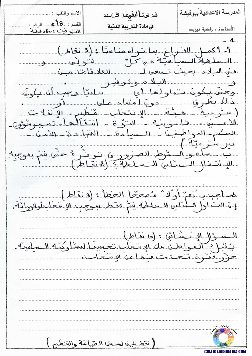 فرض_تأليفي_سنة_الثامنة_في_التربية_المدنية_الثلاثي_الثالث14