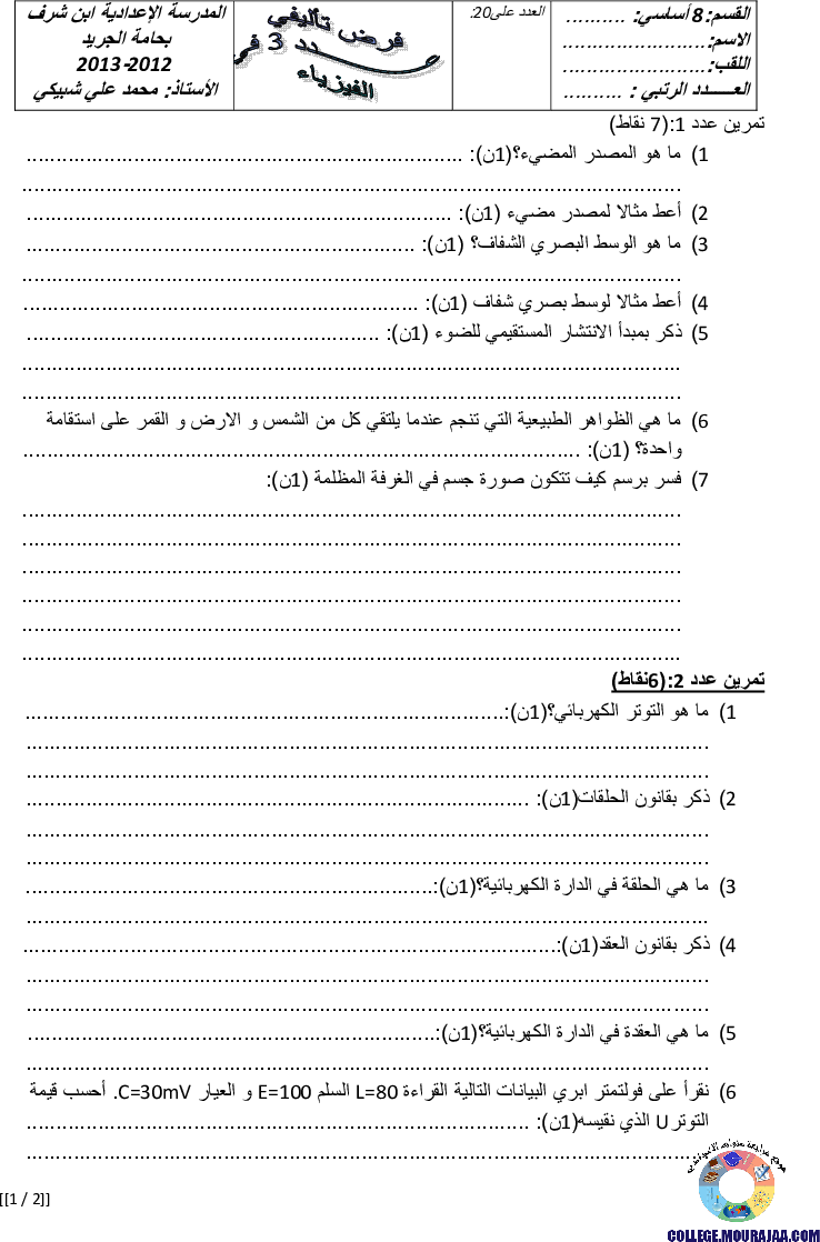 فرض_تأليفي_سنة_الثامنة_في_العلوم_الفيزيائية_الثلاثي_الثالث16