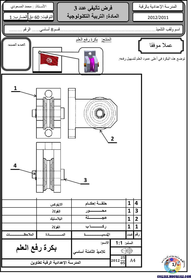 فرض_تأليفي_سنة_الثامنة_في_التربية_التكنولوجية_الثلاثي_الثالث18