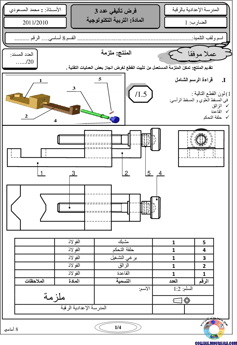 فرض_تأليفي_سنة_الثامنة_في_التربية_التكنولوجية_الثلاثي_الثالث19