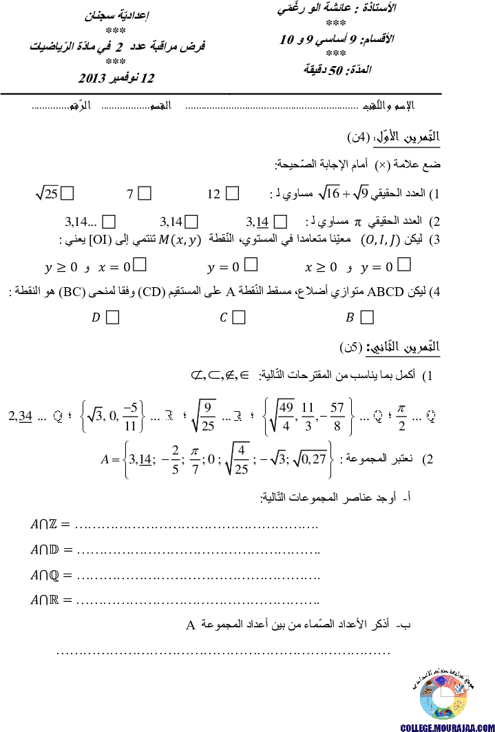 فرض_مراقبة_سنة_التاسعة_في_الرياضيات_الثلاثي_الأول10