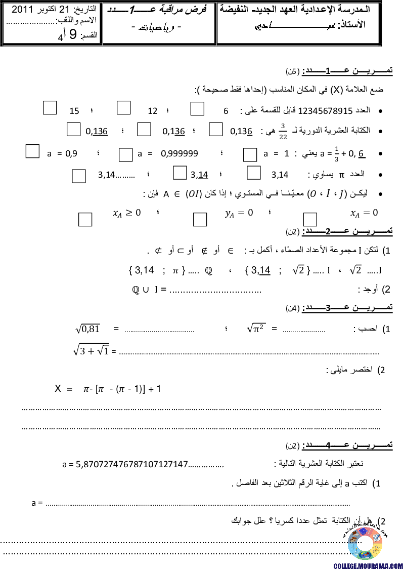 فرض_مراقبة_سنة_التاسعة_في_الرياضيات_الثلاثي_الأول7
