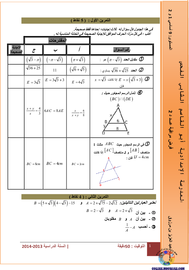 فرض_مراقبة_سنة_التاسعة_في_الرياضيات_الثلاثي_الأول8