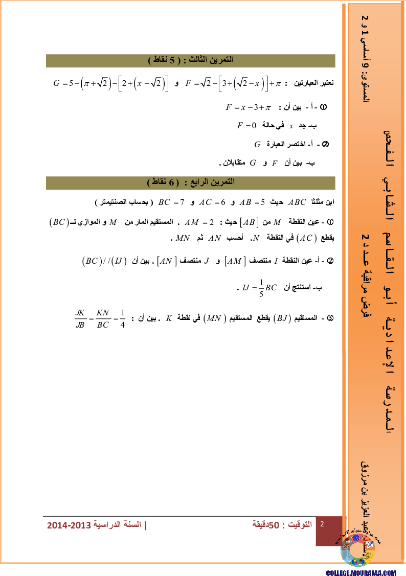 فرض_مراقبة_سنة_التاسعة_في_الرياضيات_الثلاثي_الأول8