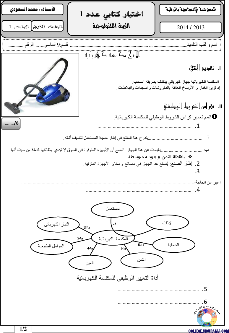 فرض_مراقبة_سنة_التاسعة_في_التربية_التكنولوجية_الثلاثي_الأول16