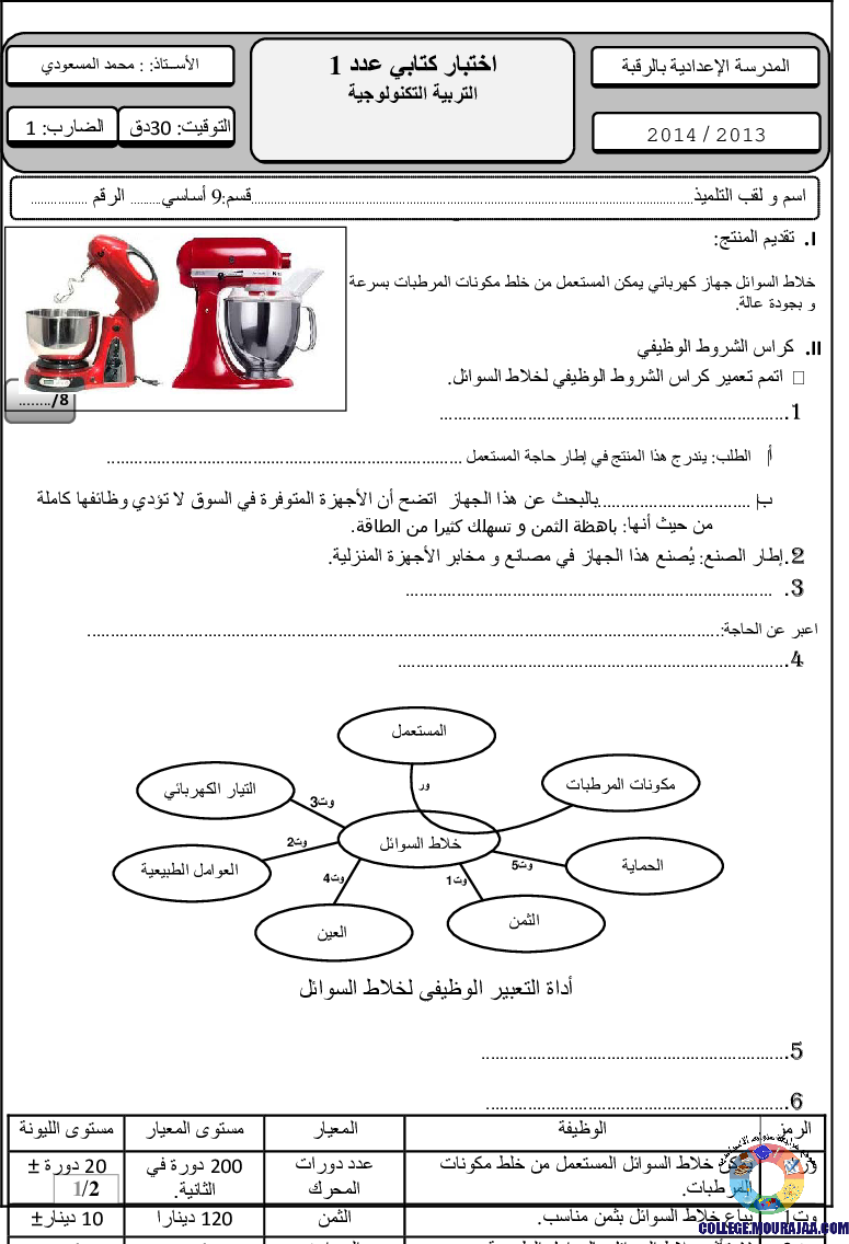 فرض_مراقبة_سنة_التاسعة_في_التربية_التكنولوجية_الثلاثي_الأول17