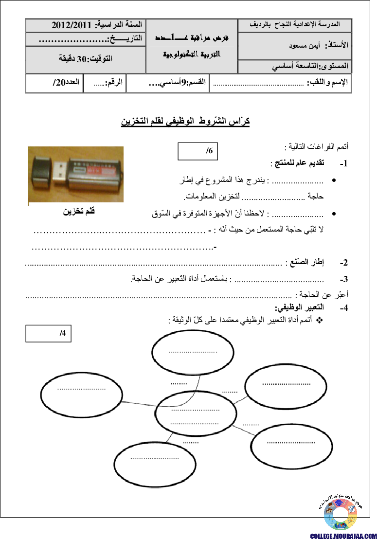 فرض_مراقبة_سنة_التاسعة_في_التربية_التكنولوجية_الثلاثي_الأول18